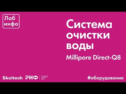 Видео: Система очистки воды - Millipore Direct-Q