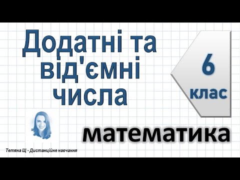 Видео: Додатні та від'ємні числа. Математика 6 клас