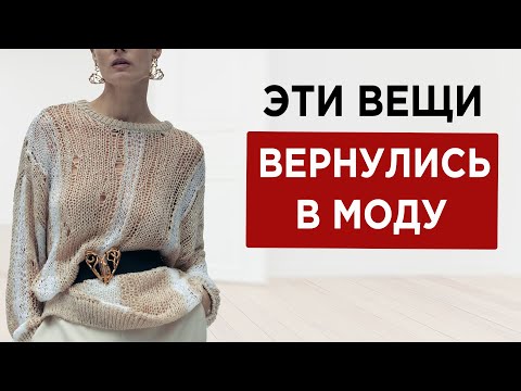 Видео: 10 вещей из 90х которые снова в моде