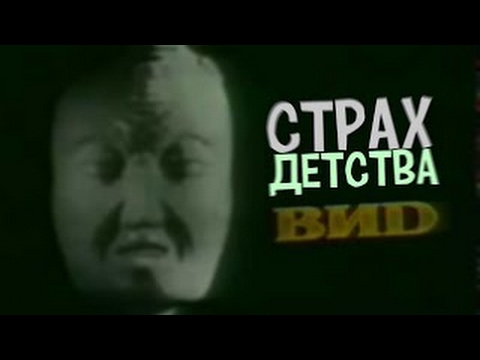 Видео: СТРАХ ДЕТСТВА ВИД