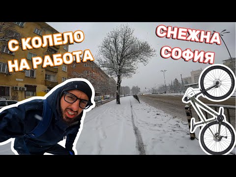 Видео: С КОЛЕЛО В СНЕГА I София 2025