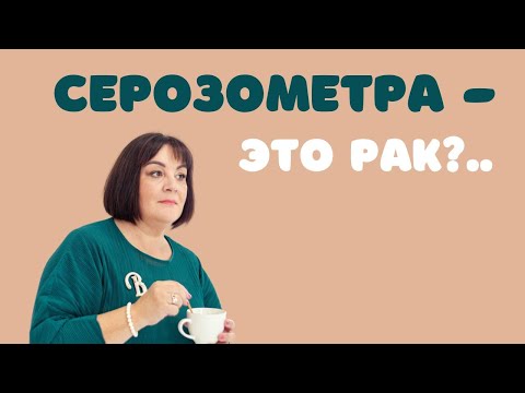 Видео: Серозометра - это рак?/Серозометра - це рак? #doctorberezovska #olenaberezovska #серозометра #рак