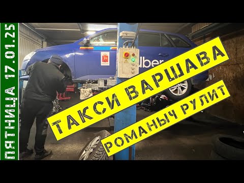 Видео: Такси Варшава: пятница 17.01.25 смена 11 часов на Шкода Фабия