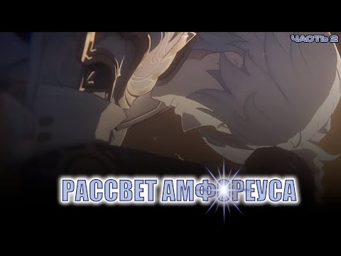 Видео: РАССВЕТ АМФОРЕУСА №2! Тайна Амфореуса и... Печальная история Фаенона | Honkai: Star RAil 3.4