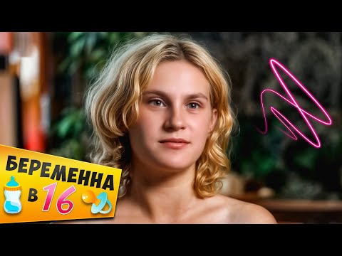 Видео: БЕРЕМЕННА В 16 ► Вика из Пскова