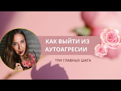 Видео: КАК РАСПОЗНАТЬ НЕНАВИСТЬ К СЕБЕ И ВЫЙТИ ИЗ АУТОАГРЕССИИ РАЗ И НАВСЕГДА #аутоагрессиия #любовьксебе