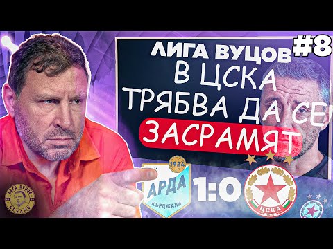 Видео: Арда не са победили кой знае кого! | Лига Вуцов епизод 8