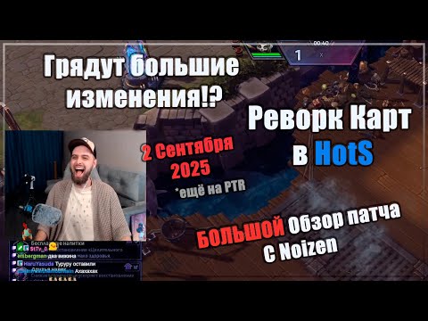 Видео: ✅ Реворк карт! Большой PTR обзор ПАТЧа от 2 Сентября 2025. [Hots 2025]