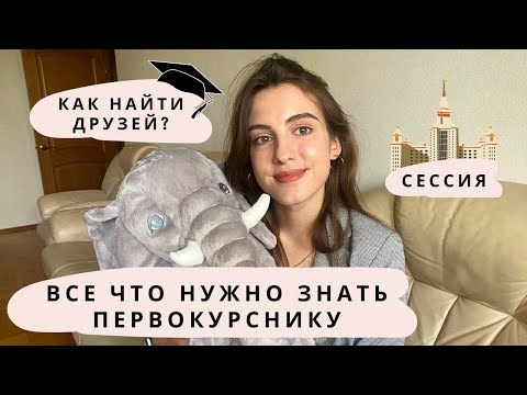 Видео: СОВЕТЫ ПЕРВОКУРСНИКАМ / Как найти друзей, запомниться преподавателям и сдать сессию на отлично?📚