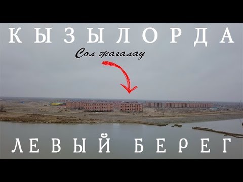 Видео: Қызылорда. Ең тыныш қала? Плюсы мен минустары.