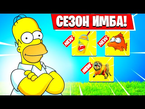 Видео: ЭТОТ СЕЗОН ПРОСТО ИМБА😁|👀ЗАВОЗ ПОЛНЫЙ