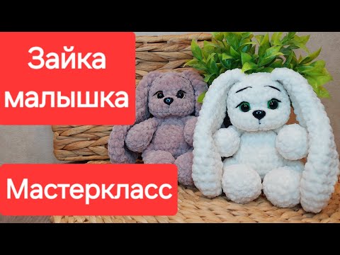 Видео: Мастеркласс /Зайка маленькая с длинными ушками/Игрушка крючком