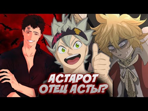 Видео: Черный Клевер. Астарот отец Асты? Юлиус это Астарот? Спасение для Люциуса