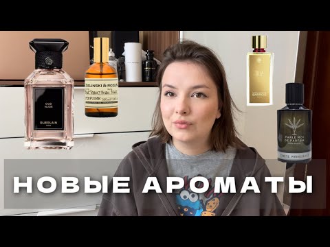 Видео: РОСКОШНЫЕ ПАРФЮМЕРНЫЕ НОВИНКИ! НОВЫЙ БУТИКОВЫЙ ГЕРЛЕН, ОЧЕРЕДНОЙ ШЕДЕВР КВЕНТИНА БИША #рекомендации