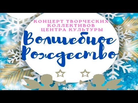 Видео: Волшебное Рождество (Жлобинский ГЦК 07.01.2024)