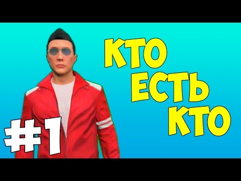Видео: КТО ЕСТЬ КТО #1 - VANOSSGAMING (ВЭНОСС) #КЕК