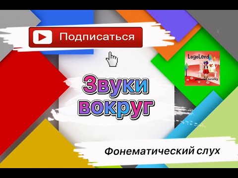 Видео: Развитие фонематического слуха. ЗВУКИ ВОКРУГ /Логопедическое Видеозанятие/ Смотрим и развиваемся