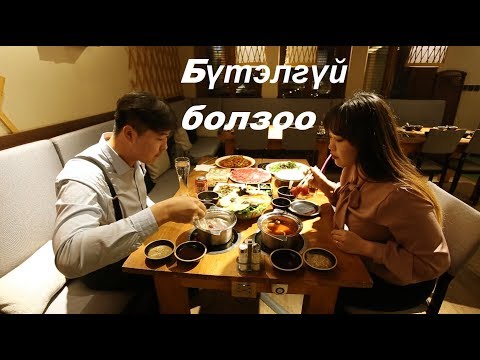 Видео: Бүтэлгүй болзоо