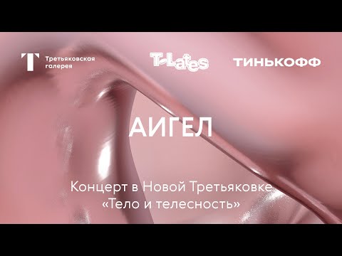 Видео: Концерт АИГЕЛ / «Тело и телесность» / T Lates