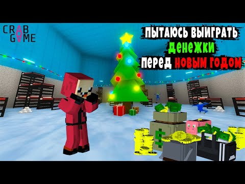 Видео: ПЫТАЮСЬ ВЫИГРАТЬ МИЛЛИОН 🤑 ПЕРЕД НОВЫМ ГОДОМ В ИГРА КАЛЬМАРА ( ИГРА КРАБА | CRAB GAME )