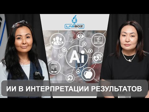 Видео: ИСКУССТВЕННЫЙ ИНТЕЛЛЕКТ В РАСШИФРОВКЕ ЛАБОРАТОРНЫХ РЕЗУЛЬТАТОВ