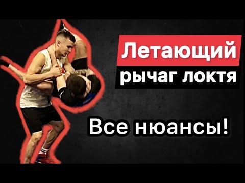 Видео: Болевой со стойки. Висячка. Летающий рычаг локтя.
