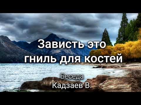 Видео: Зависть гниль для костей. Кадзаев В. Беседа. МСЦ ЕХБ