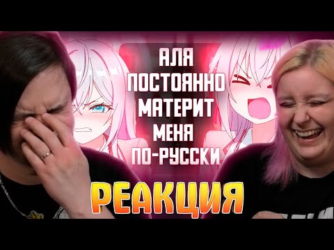 Видео: Аля постоянно материт меня по-русски за 14 минут | РЕАКЦИЯ НА @Rain4OGde |