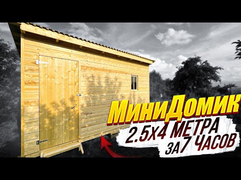 Видео: МИНИ Домик за 1 день 2.5х4 м! СУПЕР ДЕШЕВО, СУПЕР БЫСТРО!