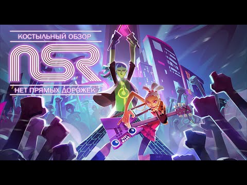Видео: Ритм-игра без ритма? Костыльный обзор: No Straight Roads
