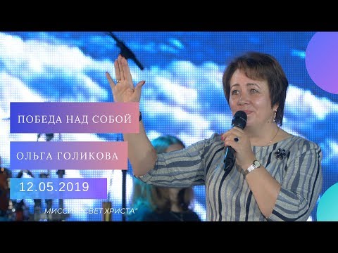 Видео: Победа над собой. Ольга Голикова. 12 мая 2019 года