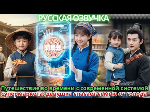 Видео: Путешествие во времени с современной системой супермаркета: девушка спасает семью от голода