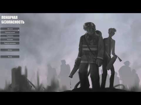 Видео: Пожарная безопасность в школе - Тренажер SIKE