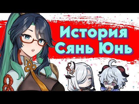 Видео: Адепт, герой и мать. История Сянь Юнь. Лор Genshin impact