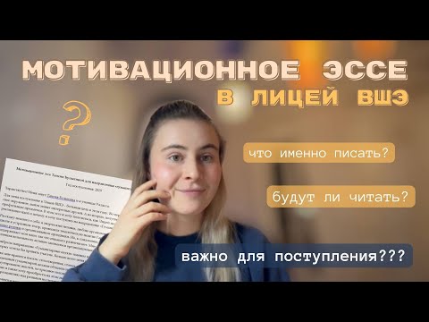 Видео: КАК НАПИСАТЬ мотивационное эссе в Лицей ВШЭ? ВАЖНО ли оно? | Советы от выпускницы Лицея