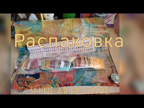 Видео: Распаковка картины от продавца Shine AB DP store, стразы пирамидки, 120 цветов 🤩