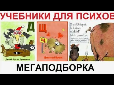 Видео: УЧЕБНИКИ для ПСИХОВ. Мега ПОДБОРКА приколов из УЧЕБНИКОВ и детских книг