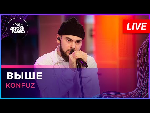 Видео: Konfuz - Выше (LIVE @ Авторадио)