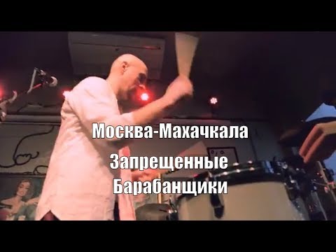 Видео: Запрещенные Барабанщики - Москва-Махачкала. Live,  Москва,  20.01.2018