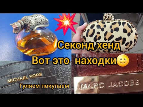 Видео: Вот это повезло‼️ Находка года‼️ Сумка Marc  Jacobs    в СеКонД хенде Находки Гуляем покупаем