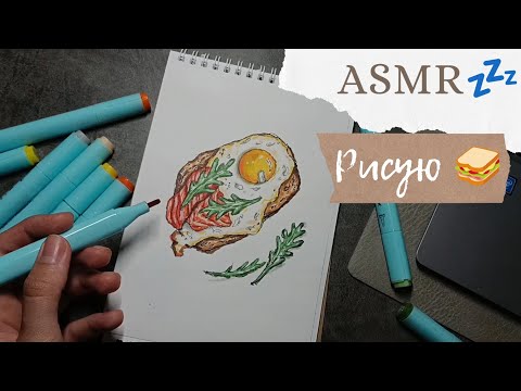 Видео: LUNA asmr | АСМР рисую, неразборчивый шёпот 🥪 Скетч маркерами