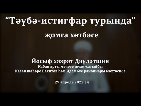 Видео: Тәүбә-истигъфар хакында | Йосыф хәзрәт Дәүләтшин