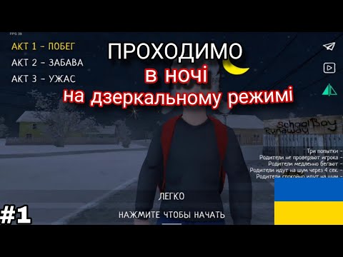 Видео: SCHOOLBOY RUNAWAY: ПРОХОДИМО В НОЧІ НА ДЗЕРКАЛЬНОМУ РЕЖИМІ | ( ЧАСТИНА 1 ) #schoolboy #serafim