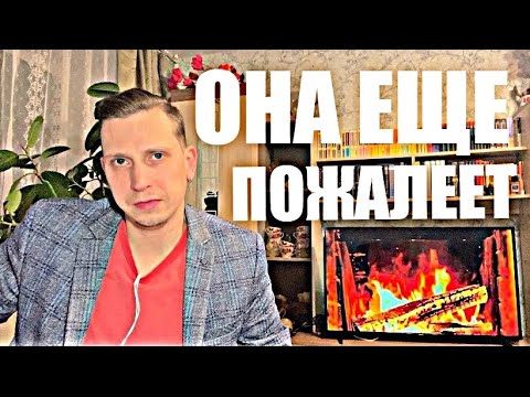 Видео: БЫВШАЯ УШЛА? Но она забыла самое важное, ЧТО ОНА СКОРО ПОЖАЛЕЕТ.