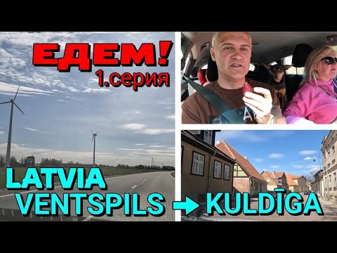Видео: Едем через Латвию (1.серия) : ВЕНТСПИЛС - КУЛДИГА / Шоссе P108 / 30.04.2022