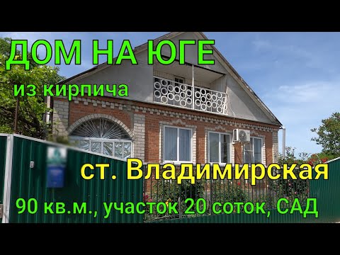 Видео: ДОМ НА ЮГЕ из кирпича 90 кв.м./ ст. Владимирская/ Участок 20 соток, Сад