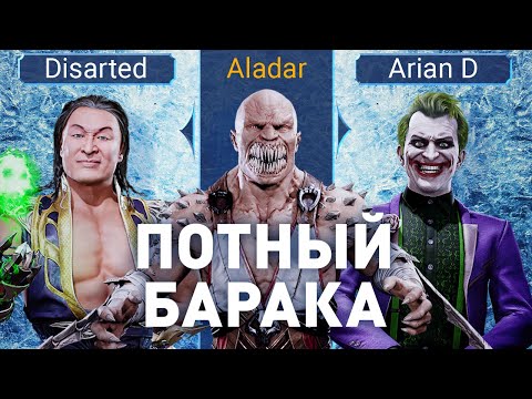 Видео: Потный Барака. Aladar (Baraka) vs Disarted (Shang Tsung) & Arian D (Joker). #ScrubZero. MK11