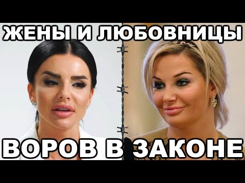 Видео: 5 самых знаменитых жен и любовниц ВОРОВ В ЗАКОНЕ