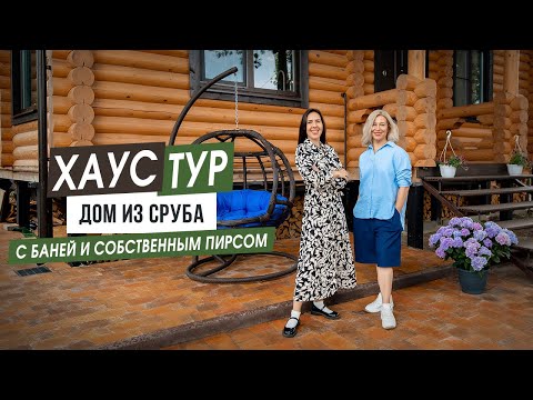 Видео: ХАУСТУР. Дом из сруба с баней и собственным пирсом.    0+