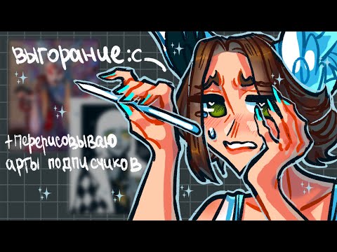 Видео: ЧТО ДЕЛАТЬ С ВЫГОРАНИЕМ| перерисовываю арты подписчиков #1
